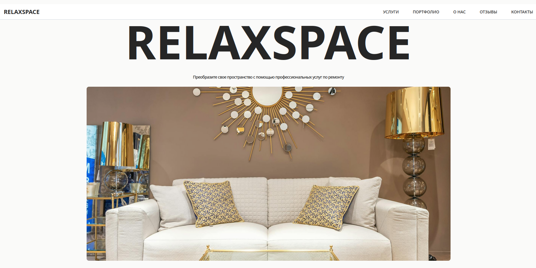 компания по ремонту домов RelaxSpace