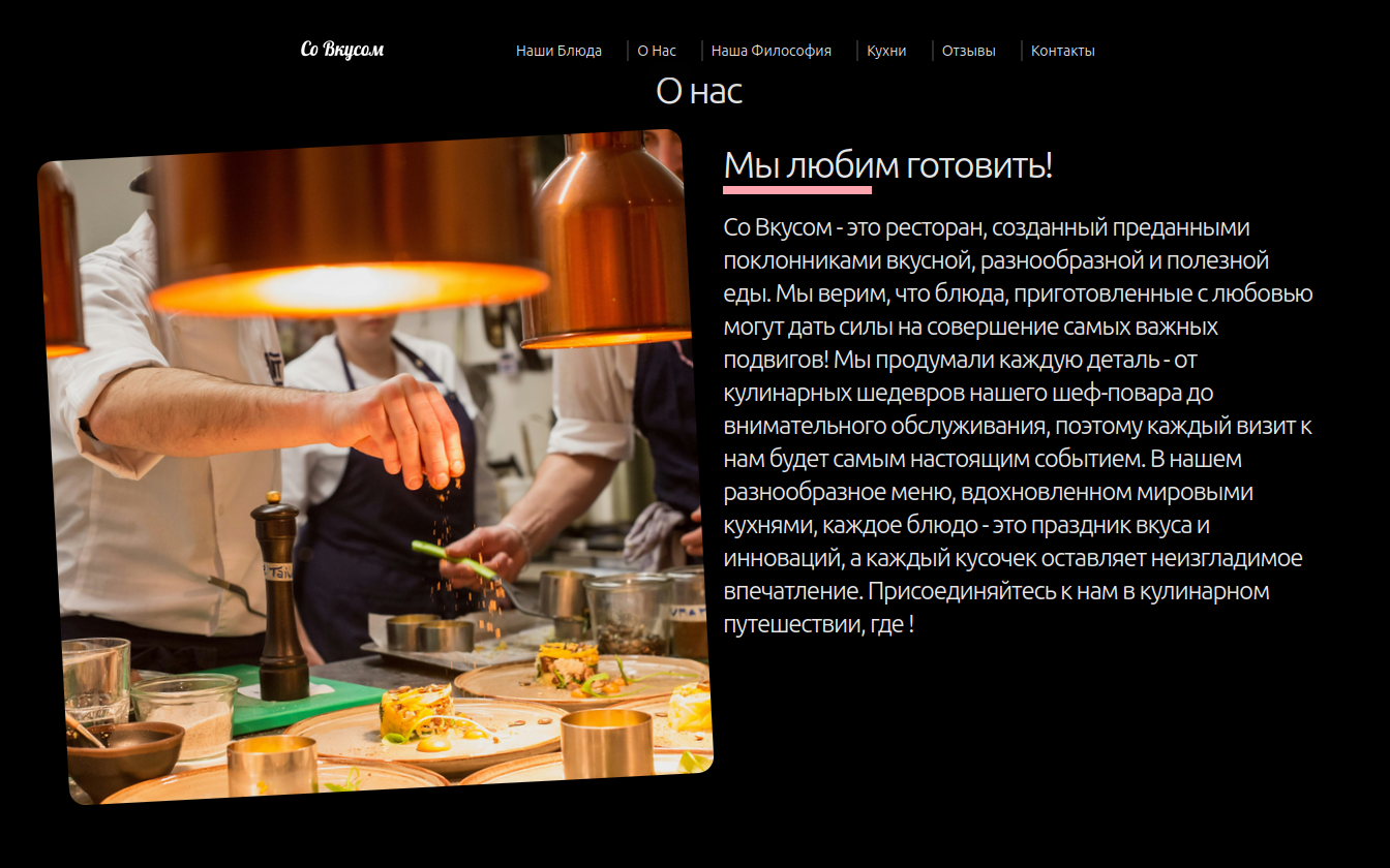 со вкусом о нас