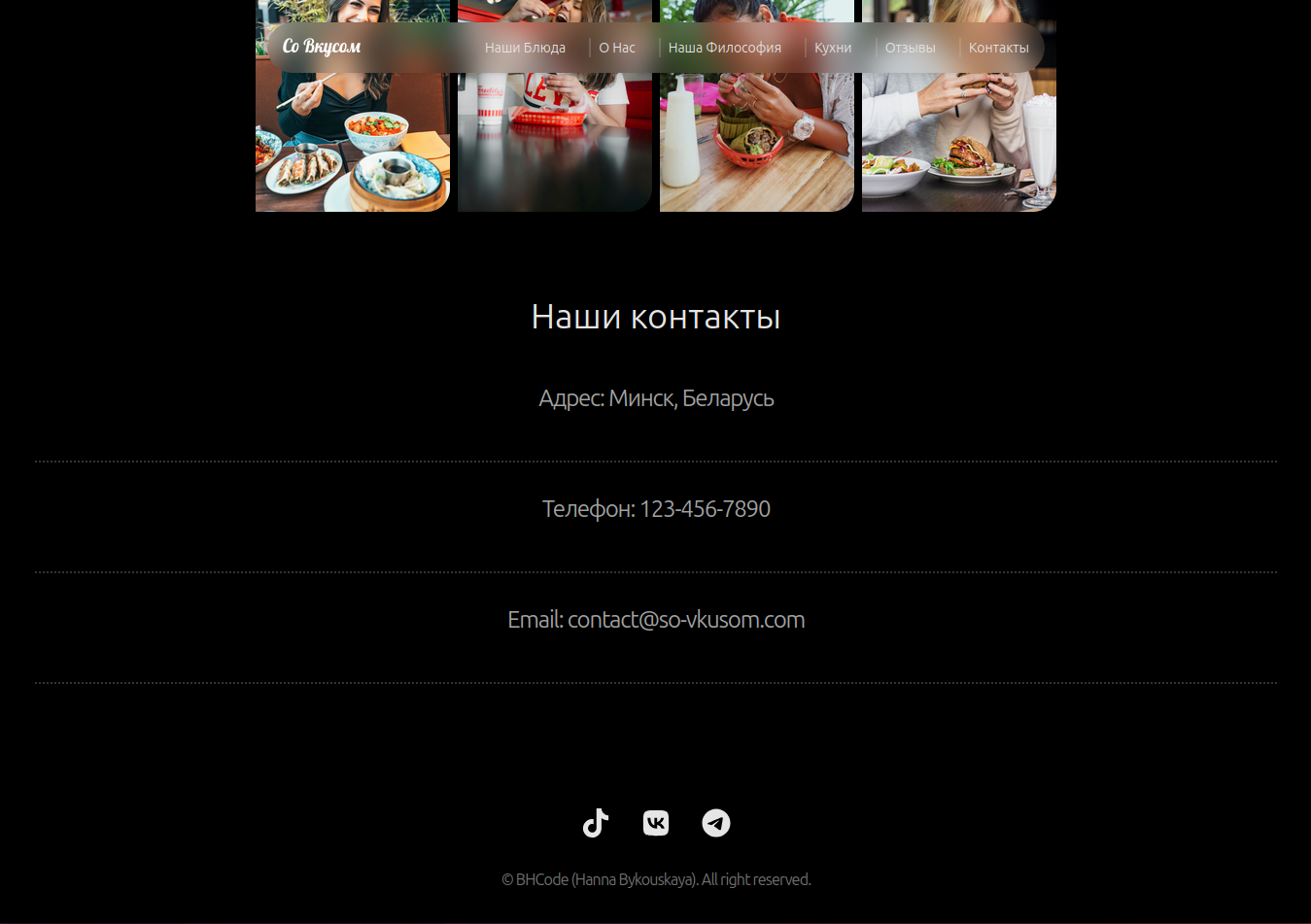 со вкусом контакты