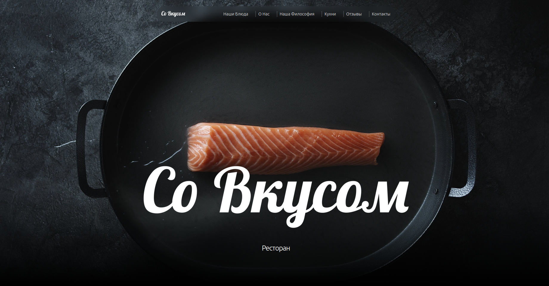 со вкусом ресторан