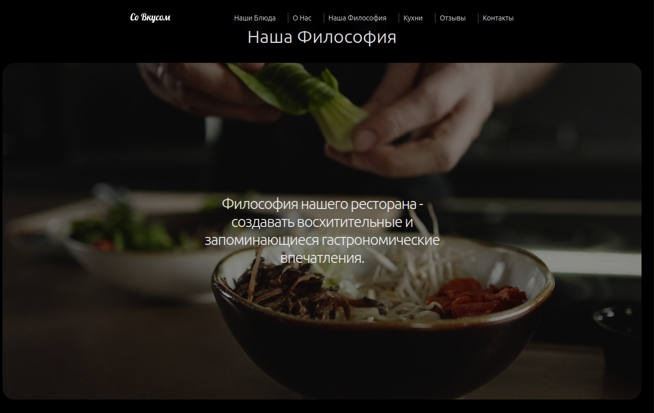со вкусом наша философия